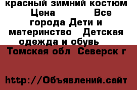 красный зимний костюм  › Цена ­ 1 200 - Все города Дети и материнство » Детская одежда и обувь   . Томская обл.,Северск г.